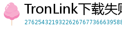 TronLink下载失败解决方法